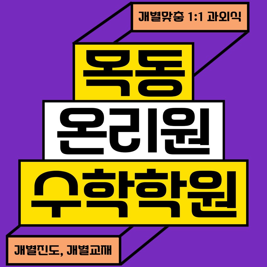1.목동 수학학원 일대일 개별 맞춤 과외식 초등, 중등, 고등 학원